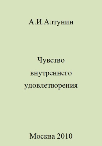 . Чувство внутреннего удовлетворения