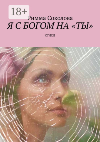 Римма Соколова. Я с Богом на «ты». Стихи