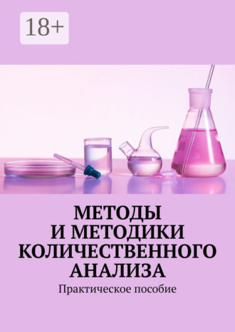 Надежда Лаврова. Методы и методики количественного анализа. Практическое пособие