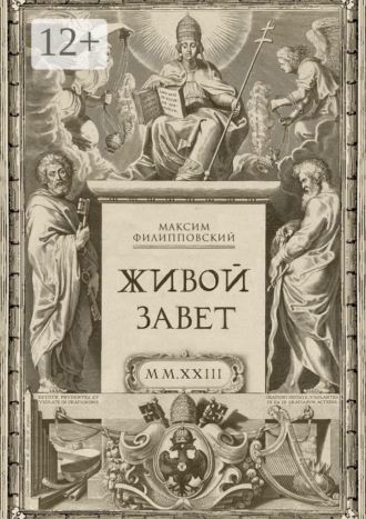 . Живой Завет