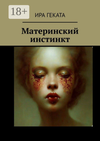 Ира Геката. Материнский инстинкт