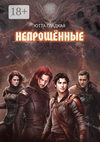. Непрощённые