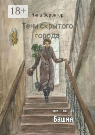 Нина Воронгор. Тени скрытого города. Книга вторая. Башня