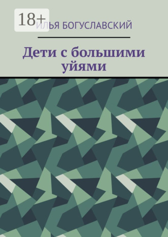 . Дети с большими уйями