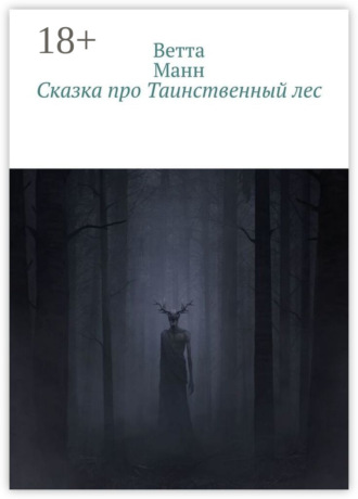 . Сказка про таинственный лес