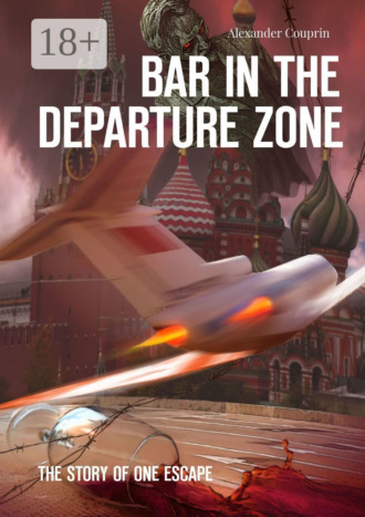 Alexander Couprin. Bar in the Departure Zone. The Story of One Escape