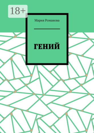 Мария Романова. Гений