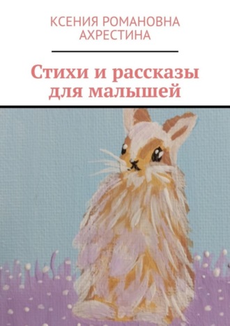 Ксения Романовна Ахрестина. Стихи и рассказы для малышей