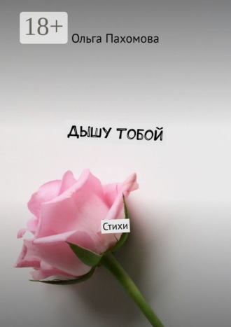 . Дышу тобой. Стихи