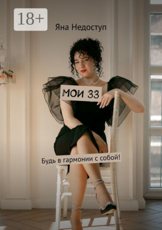 . Мои 33. Будь в гармонии с собой!
