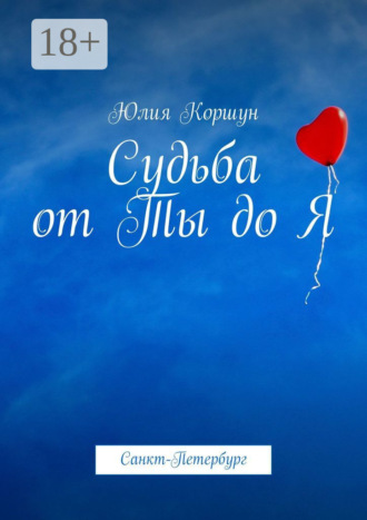 Юлия Коршун. Судьба от Ты до Я. Санкт-Петербург