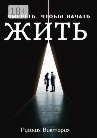 Виктория Русских. Умереть, чтобы начать жить