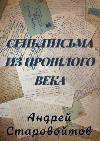 Андрей Старовойтов. Сень. Письма из прошлого века