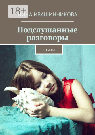 Нина Ивашинникова. Подслушанные разговоры. Стихи