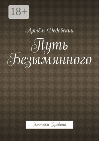 Артём Дедовский. Путь Безымянного. Хроники Эредона