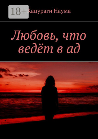 Наума Кацураги. Любовь, что ведёт в ад