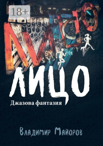 . Лицо. Джазовая фантазия