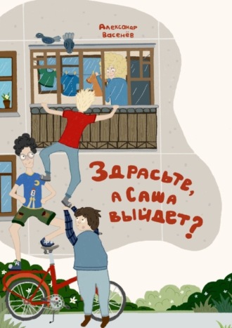 Александр Васенёв. Здрасьте, а Саша выйдет?
