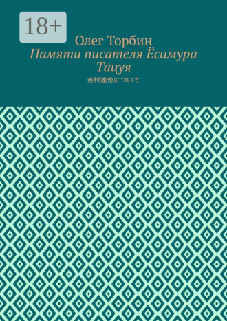 . Памяти писателя Ёсимура Тацуя