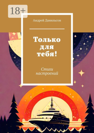 Андрей Данильсон. Только для тебя! Стихи настроений