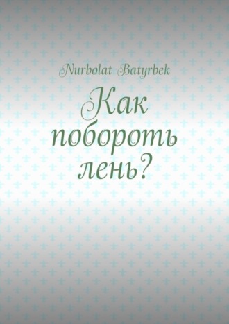 . Как побороть лень?