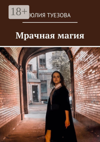 . Мрачная магия