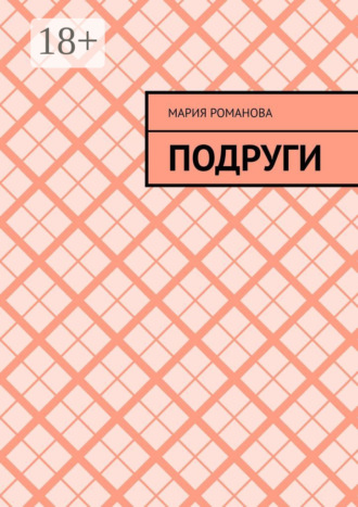 . Подруги