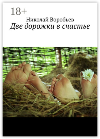 Николай Воробьев. Две дорожки в счастье. Люби! И будь любимым…