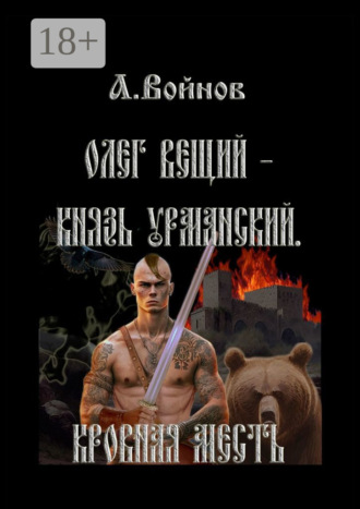 А. Войнов. Олег Вещий – князь урманский. Кровная месть