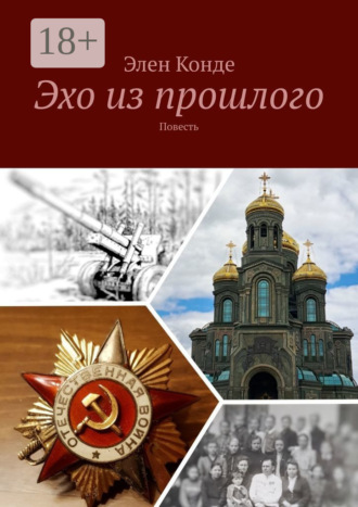 . Эхо из прошлого. Повесть