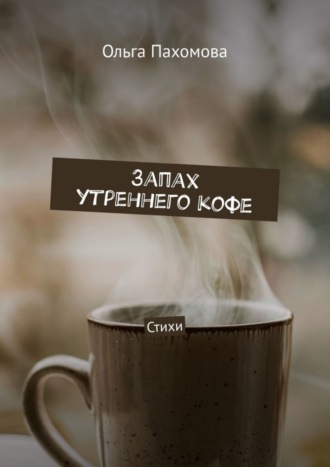 . Запах утреннего кофе. Стихи