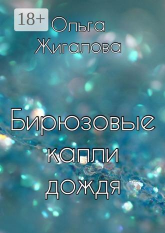 . Бирюзовые капли дождя