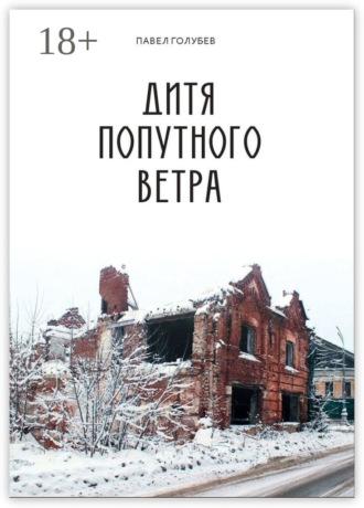 Павел Голубев. Дитя попутного ветра