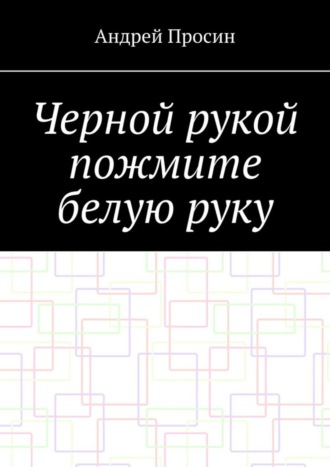 . Черной рукой пожмите белую руку
