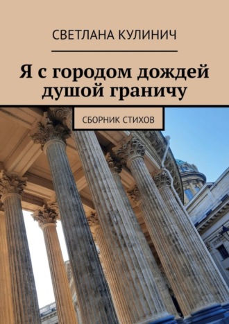 . Я с городом дождей душой граничу. Сборник стихов