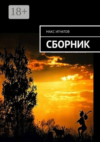 Макс Игнатов. Сборник