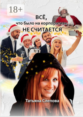 . Всё, что было на корпоративе, не считается