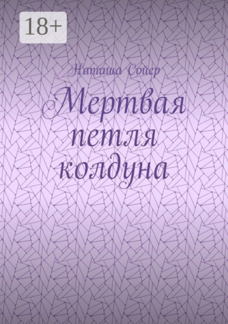 . Мертвая петля колдуна