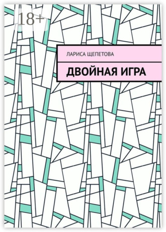 . Двойная игра