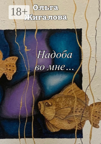 Ольга Жигалова. Надоба во мне…