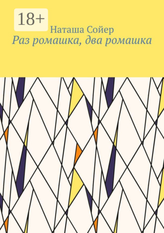 Наташа Сойер. Раз ромашка, два ромашка