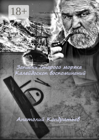 Анатолий Кондратьев. Записки старого моряка. Калейдоскоп воспоминаний
