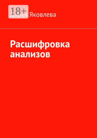 Дарья Яковлева. Расшифровка анализов