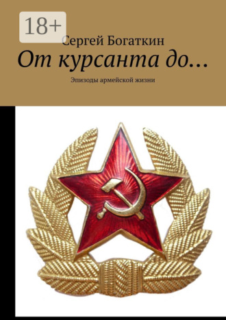 . От курсанта до… Эпизоды армейской жизни