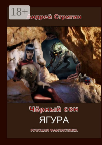 Андрей Стригин. Чёрный сон. Ягура
