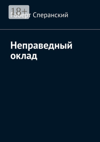 Роберт Сперанский. Неправедный оклад