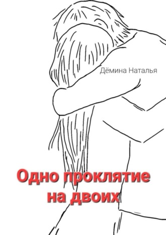 . Одно проклятие на двоих. Сказка