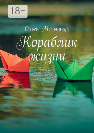 . Кораблик жизни. Сборник лирических стихов и песен