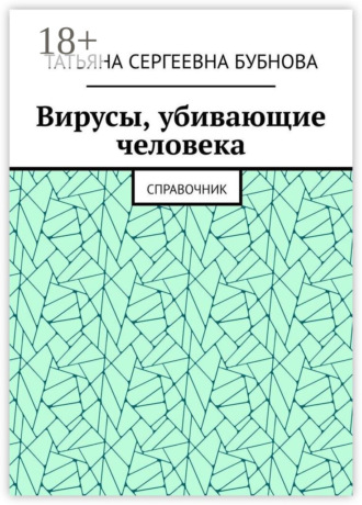 Татьяна Сергеевна Бубнова. Вирусы, убивающие человека. Справочник