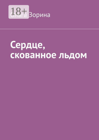 . Сердце, скованное льдом